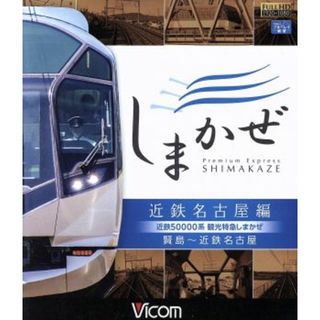 近鉄５００００系　観光特急しまかぜ　近鉄名古屋編　賢島～近鉄名古屋（Ｂｌｕ－ｒａｙ　Ｄｉｓｃ）