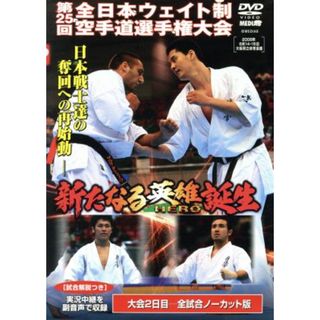 極真会館　第２５回全日本ウエイト制空手道選手権大会　新たなる英雄誕生(スポーツ/フィットネス)