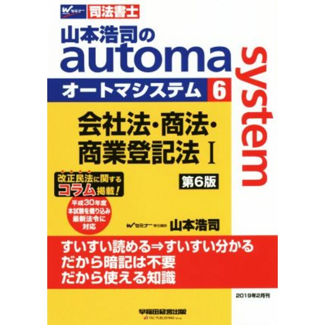 山本浩司のａｕｔｏｍａ　ｓｙｓｔｅｍ　第６版(６) 会社法・商法・商業登記法Ⅰ Ｗセミナー　司法書士／山本浩司(著者) エンタメ/ホビーの本(資格/検定)の商品写真