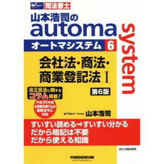 山本浩司のａｕｔｏｍａ　ｓｙｓｔｅｍ　第６版(６) 会社法・商法・商業登記法Ⅰ Ｗセミナー　司法書士／山本浩司(著者)(資格/検定)