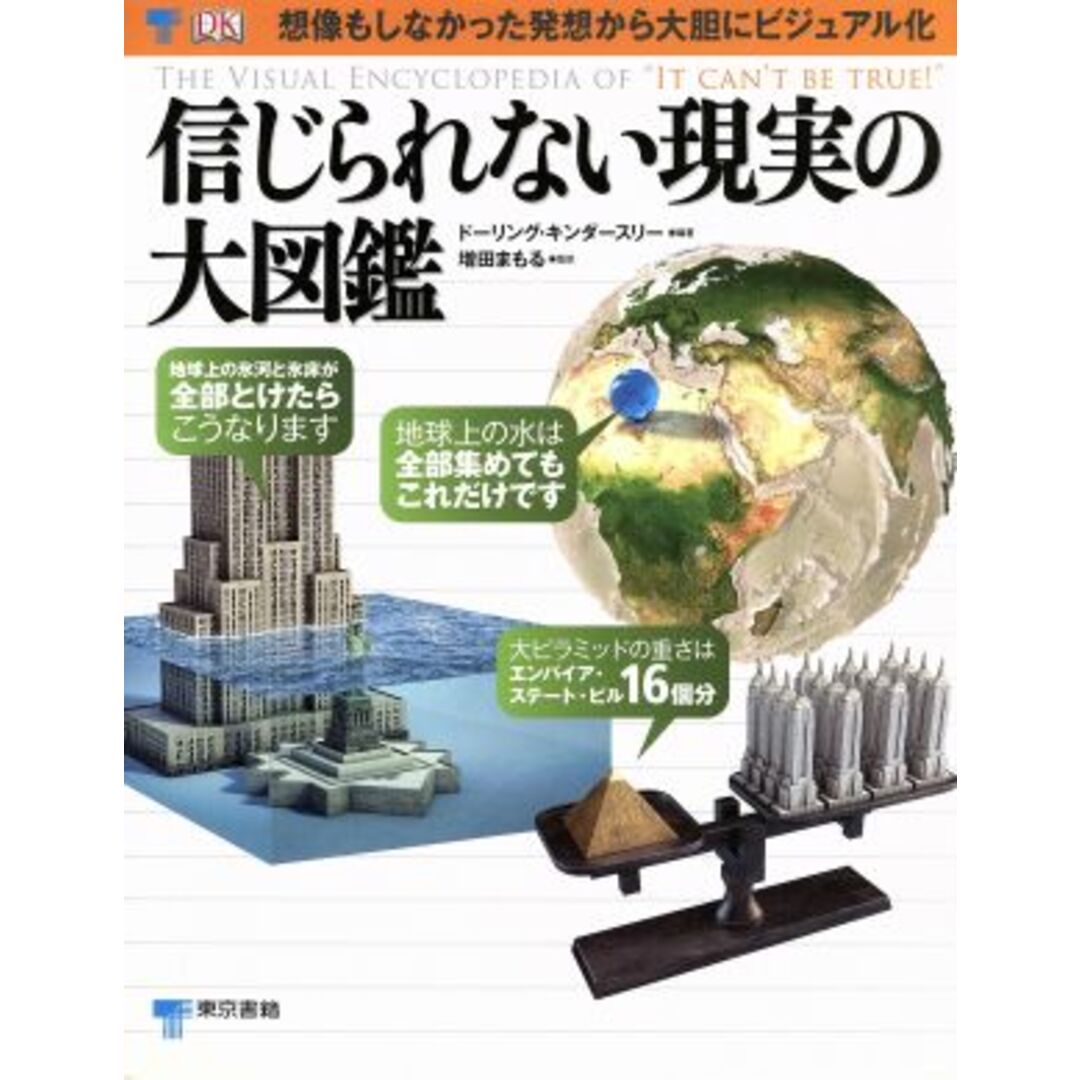 信じられない現実の大図鑑／ドーリング・キンダースリー(著者),増田まもる エンタメ/ホビーの本(絵本/児童書)の商品写真