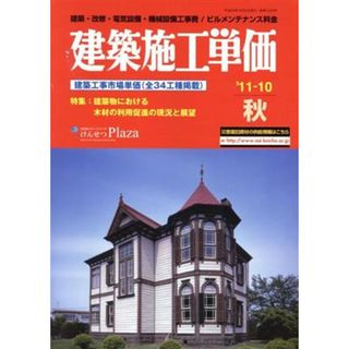 建築施工単価’１１－１０秋／経済調査会(編者)(科学/技術)