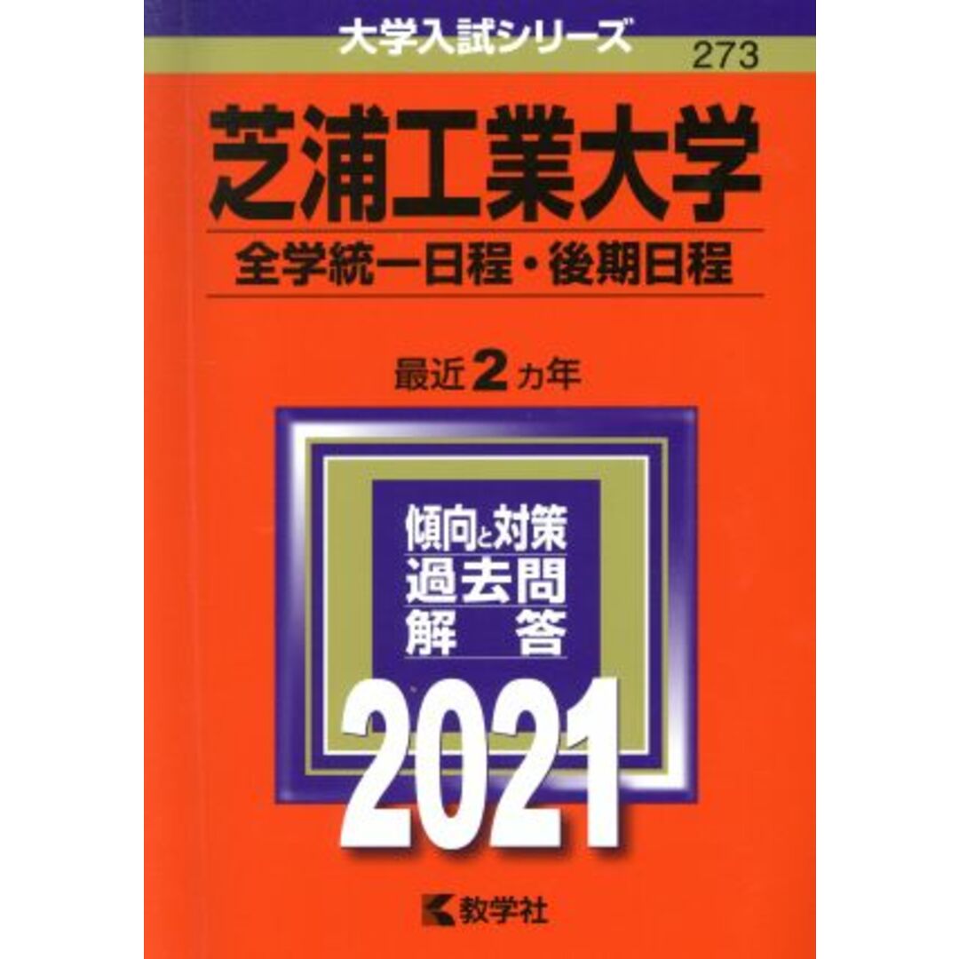 芝浦工業大学（全学統一日程・後期日程）(２０２１) 大学入試シリーズ２７３／世界思想社(編者) エンタメ/ホビーの本(人文/社会)の商品写真