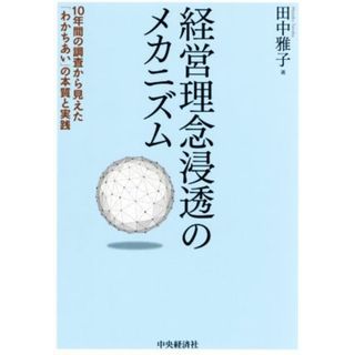 経営理念浸透のメカニズム １０年間の調査から見えた「わかちあい」の本質と実践／田中雅子(著者)(ビジネス/経済)