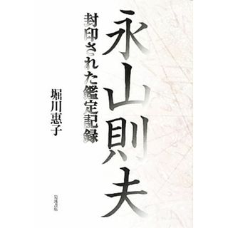 永山則夫 封印された鑑定記録／堀川惠子【著】(人文/社会)