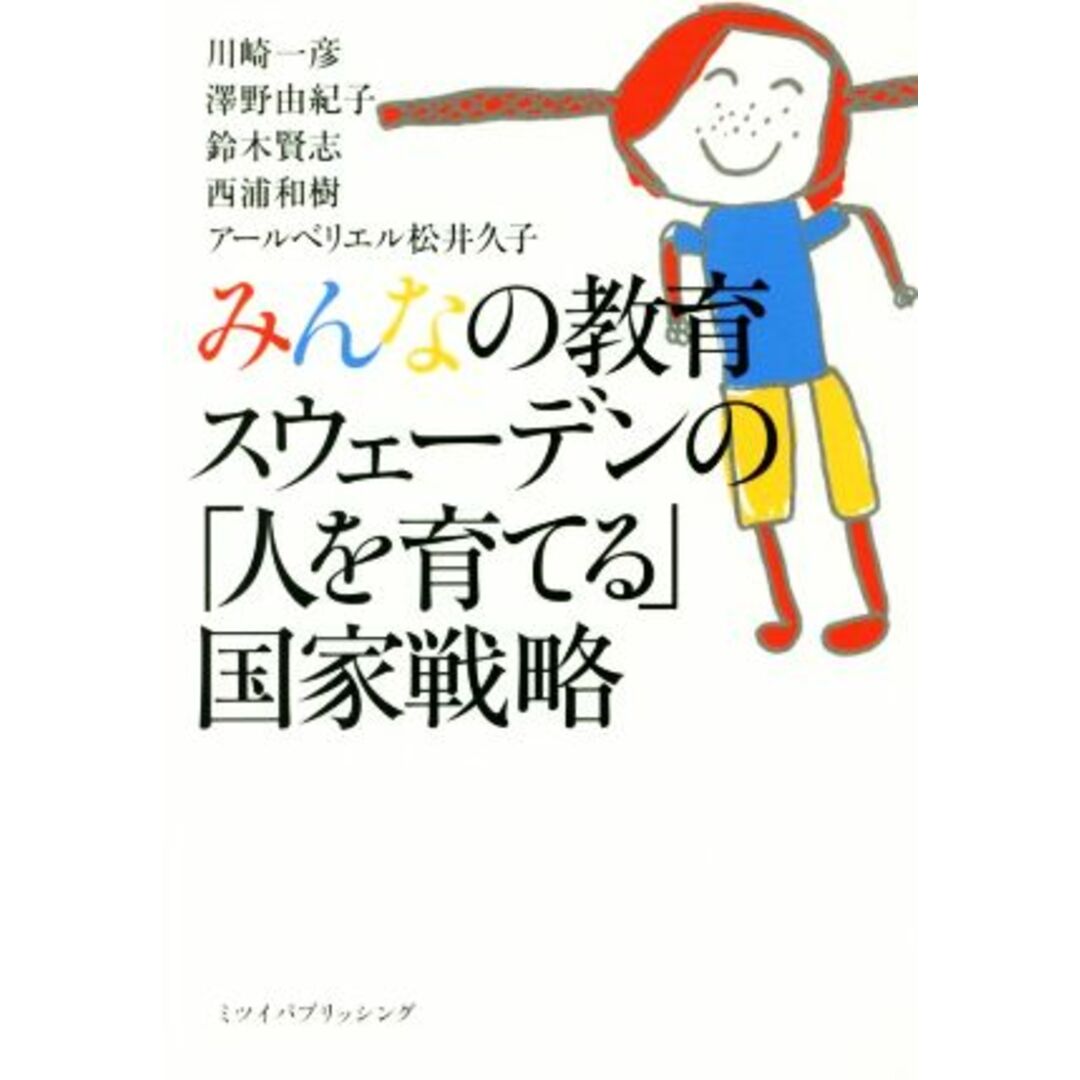 みんなの教育　スウェーデンの「人を育てる」国家戦略／川崎一彦，澤野由紀子，鈴木賢志，西浦和樹，アールベリエル松井久子【著】 エンタメ/ホビーの本(人文/社会)の商品写真