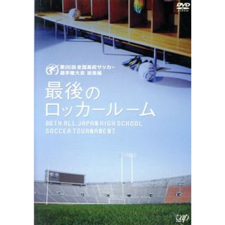 第８６回　全国高校サッカー選手権大会　総集編　最後のロッカールーム(スポーツ/フィットネス)