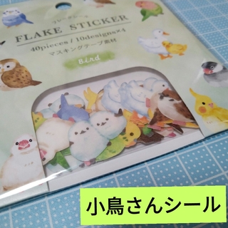 小鳥デザインのフレークシール　マスキングテープ素材　バード　インコグッズ　鳥用品(シール)