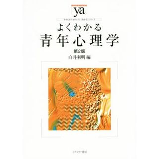 よくわかる青年心理学　第２版 やわらかアカデミズム・〈わかる〉シリーズ／白井利明(編者)