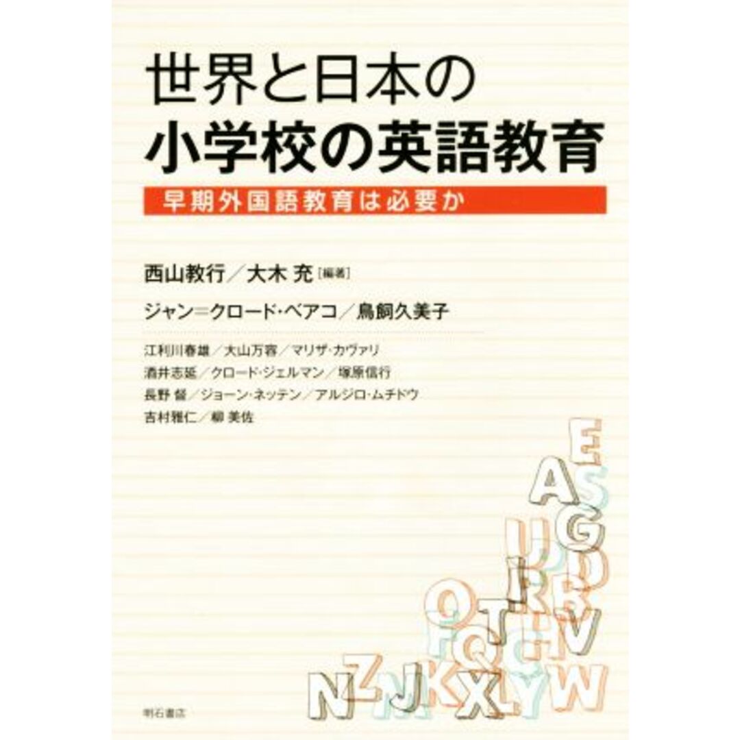 世界と日本の小学校の英語教育 早期外国語教育は必要か／ジャン・クロード・ベアコ(著者),鳥飼久美子(著者),西山教行,大木充 エンタメ/ホビーの本(人文/社会)の商品写真