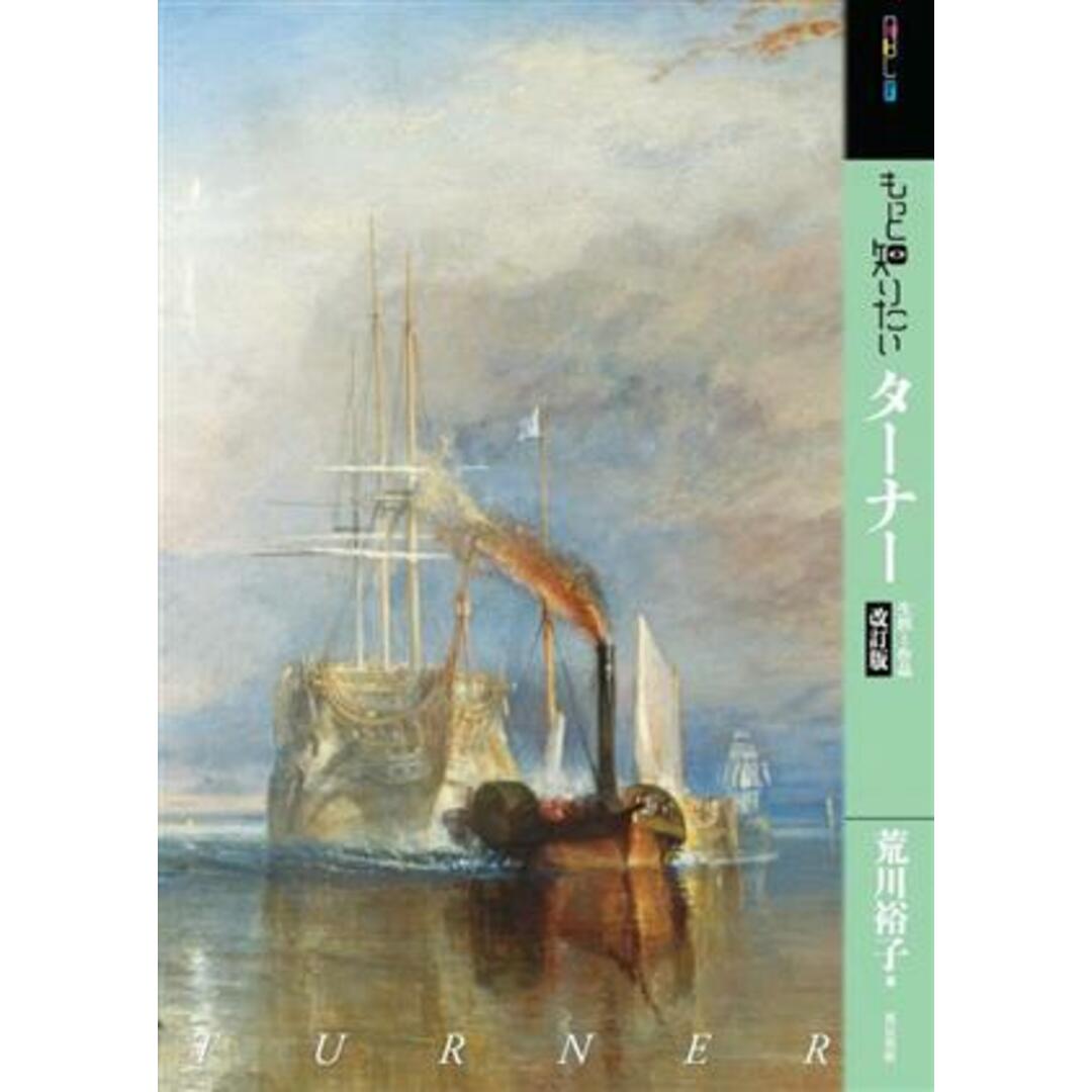 もっと知りたいターナー　生涯と作品　改訂版 アート・ビギナーズ・コレクション／荒川裕子(著者) エンタメ/ホビーの本(アート/エンタメ)の商品写真