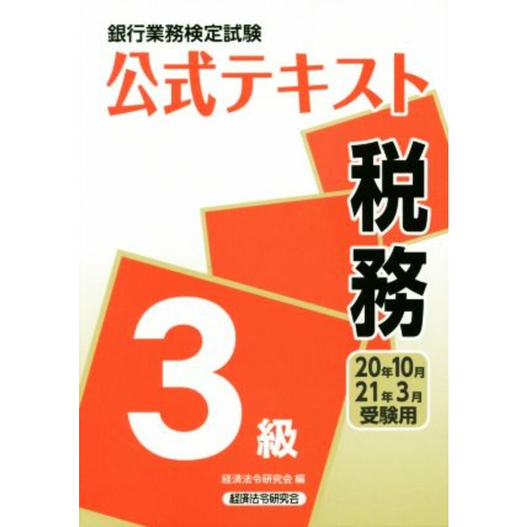 銀行業務検定試験　公式テキスト　税務　３級(２０２０年１０月・２０２１年３月受験用)／経済法令研究会(著者) エンタメ/ホビーの本(資格/検定)の商品写真