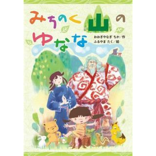 みちのく山のゆなな／おおぎやなぎちか(著者),ふるやまたく(絵)(絵本/児童書)