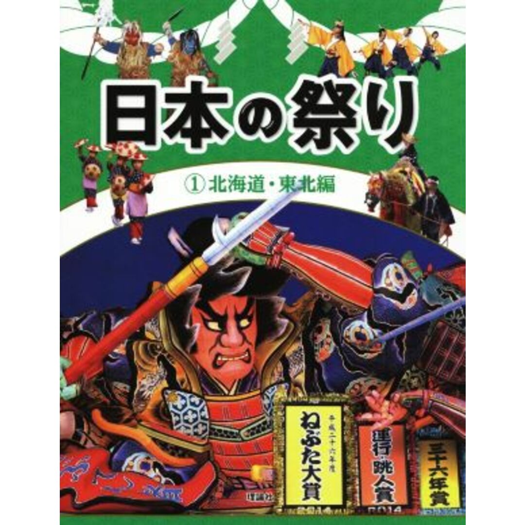 日本の祭り(１) 北海道・東北編／『日本の祭り』編集室(編者) エンタメ/ホビーの本(絵本/児童書)の商品写真