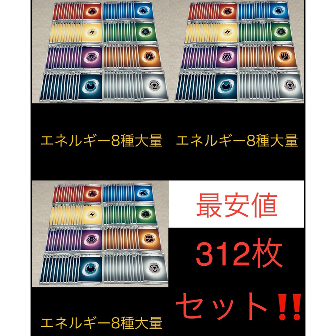 新品未使用★ ポケモンカード★ポケカ★基本エネルギー 8種 各39枚 計312枚 エンタメ/ホビーのトレーディングカード(シングルカード)の商品写真