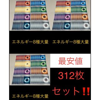 新品未使用★ ポケモンカード★ポケカ★基本エネルギー 8種 各39枚 計312枚(シングルカード)