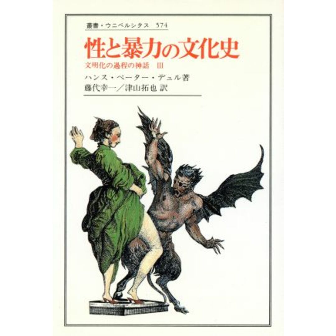 性と暴力の文化史 文明化の過程の神話　Ⅲ 叢書・ウニベルシタス５７４／ハンス・ペーターデュル(著者),藤代幸一(訳者),津山拓也(訳者) エンタメ/ホビーの本(人文/社会)の商品写真