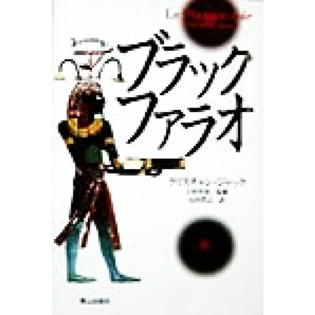 ブラック・ファラオ／クリスチャン・ジャック(著者),山田浩之(訳者),吉村作治 エンタメ/ホビーの本(文学/小説)の商品写真