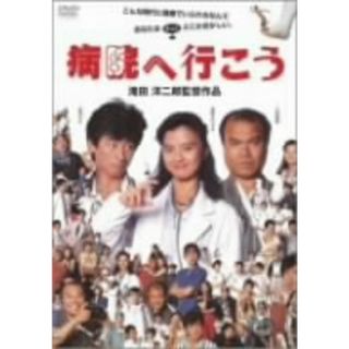 病院へ行こう(日本映画)