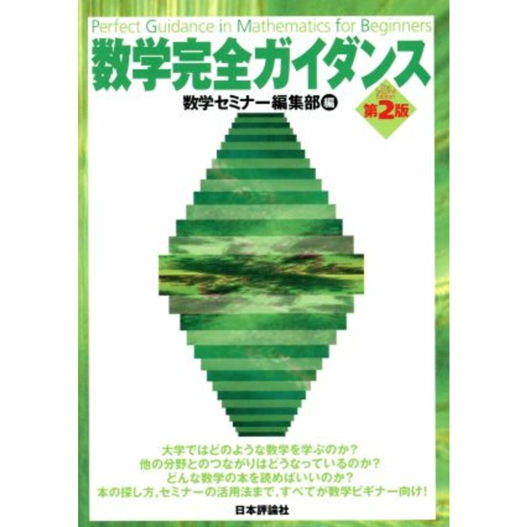 数学完全ガイダンス　第２版／数学セミナー編集部(著者) エンタメ/ホビーの本(科学/技術)の商品写真