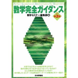 数学完全ガイダンス　第２版／数学セミナー編集部(著者)(科学/技術)