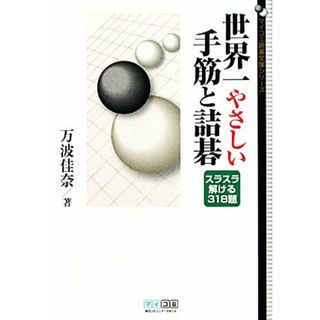 世界一やさしい手筋と詰碁 ＭＹＣＯＭ囲碁文庫／万波佳奈【著】(趣味/スポーツ/実用)