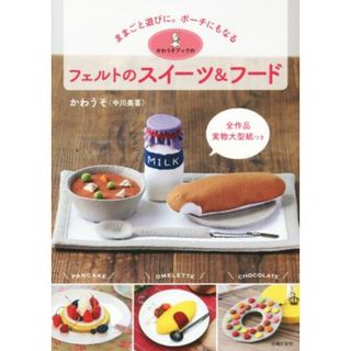 かわうそブックのフェルトのスイーツ＆フード ままごと遊びに。ポーチにもなる／かわうそ（中川美喜）(著者)