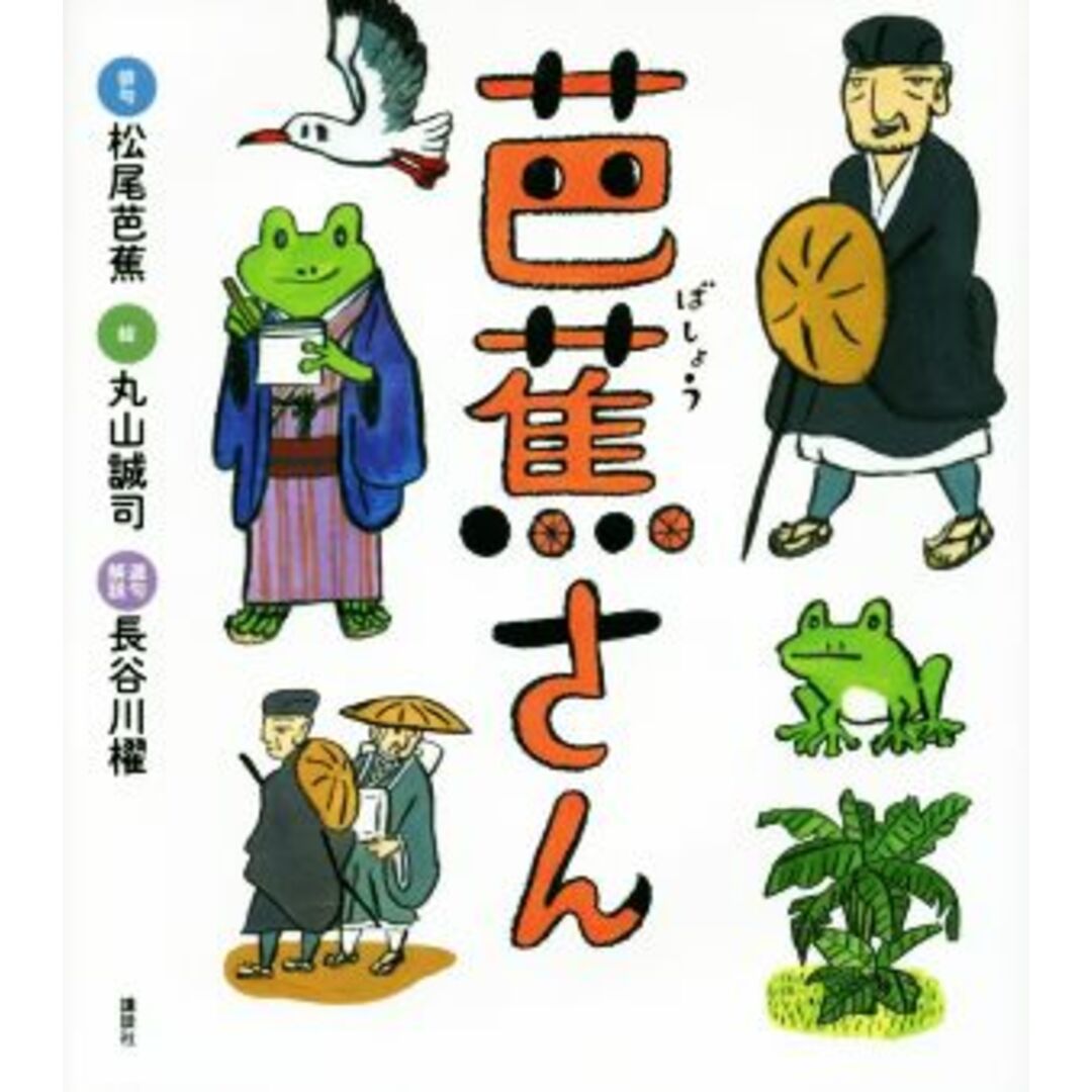 芭蕉さん 講談社の創作絵本／松尾芭蕉,丸山誠司,長谷川櫂 エンタメ/ホビーの本(絵本/児童書)の商品写真