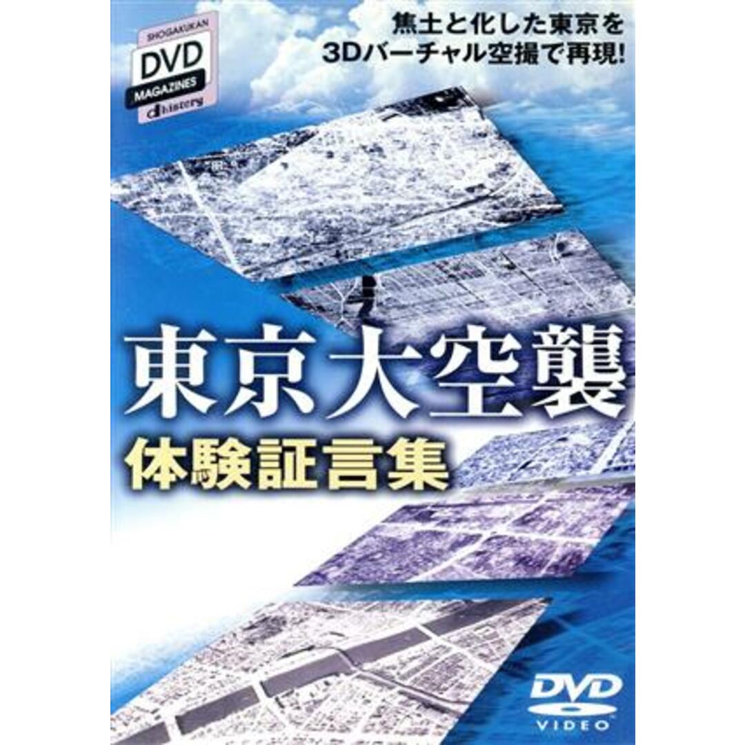 バーチャル空撮で５０年前の“焦土”を再現！東京大空襲　体験証言集 エンタメ/ホビーのDVD/ブルーレイ(その他)の商品写真