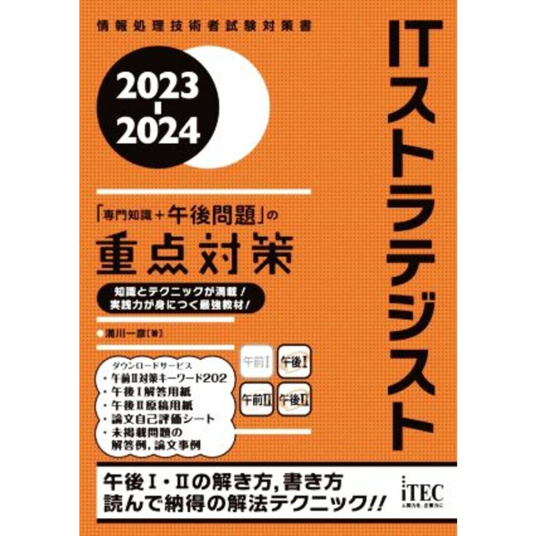 ＩＴストラテジスト「専門知識＋午後問題」の重点対策(２０２３‐２０２４) 情報処理技術者試験対策書／満川一彦【著】 エンタメ/ホビーの本(資格/検定)の商品写真