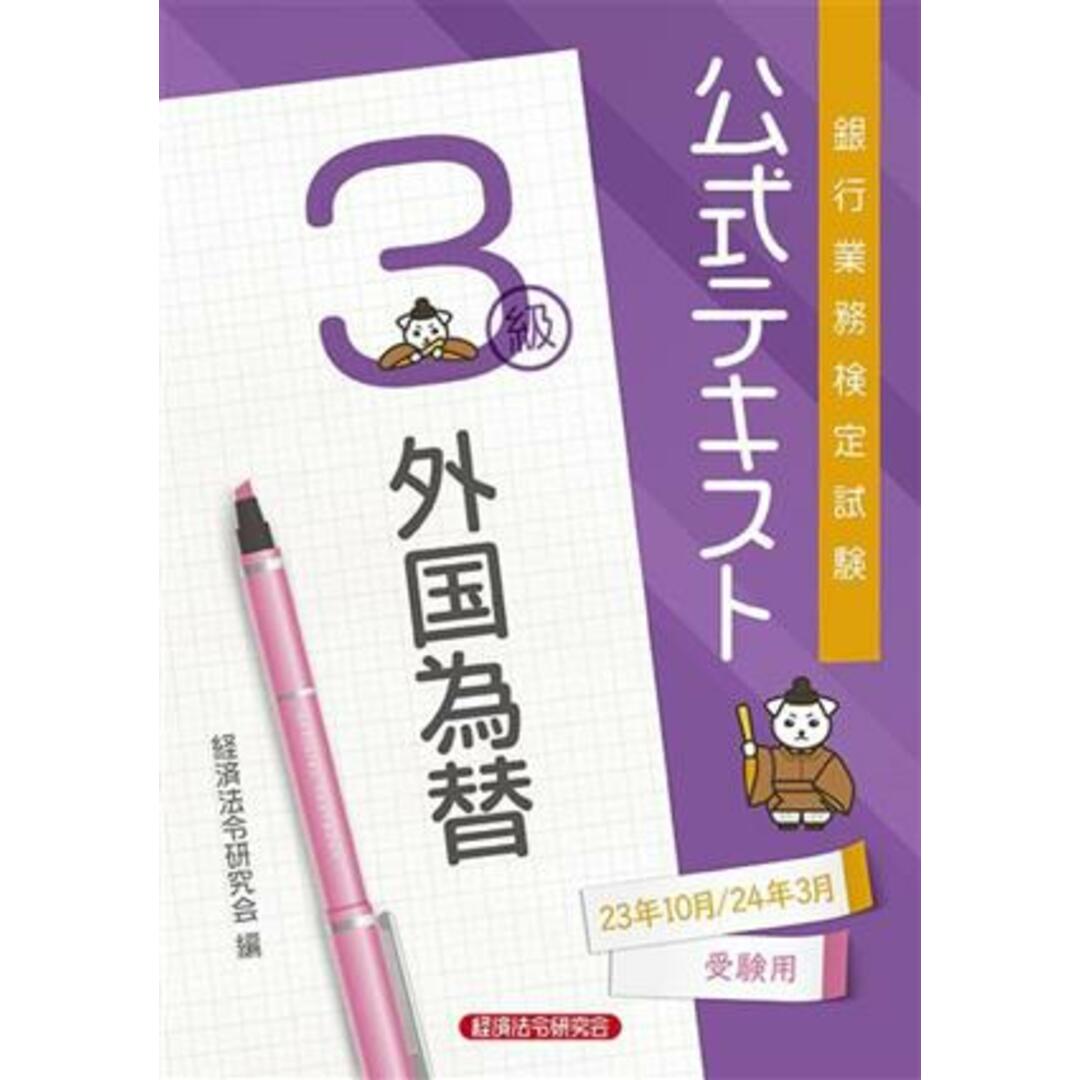 銀行業務検定試験　公式テキスト　外国為替　３級(２０２３年１０月／２０２４年３月受験用)／経済法令研究会(編者) エンタメ/ホビーの本(資格/検定)の商品写真