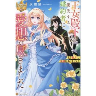 王女殿下を優先する婚約者に愛想が尽きました もう貴方に未練はありません！ レジーナブックス／灰銀猫(著者)