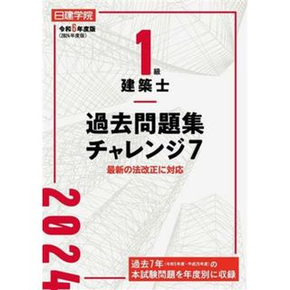 １級建築士　過去問題集チャレンジ７(令和６年度版（２０２４年度版）)／日建学院教材研究会(著者)(資格/検定)