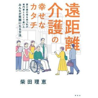 遠距離介護の幸せなカタチ 要介護の母を持つ私が専門家とたどり着いた　みんなが笑顔になる方法／柴田理恵(著者)(人文/社会)