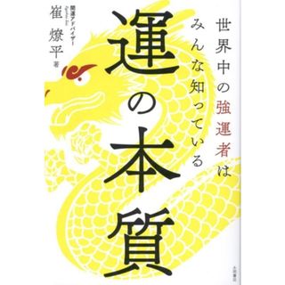 運の本質 世界中の強運者はみんな知っている／崔燎平(著者)