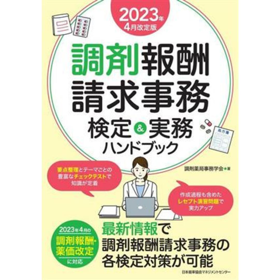 調剤報酬請求事務検定＆実務ハンドブック(２０２３年４月改定版)／調剤薬局事務学会(著者) エンタメ/ホビーの本(健康/医学)の商品写真