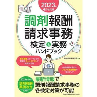 調剤報酬請求事務検定＆実務ハンドブック(２０２３年４月改定版)／調剤薬局事務学会(著者)(健康/医学)