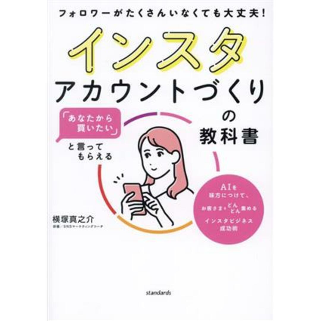 インスタアカウントづくりの教科書　「あなたから買いたい」といってもられる フォロワーがたくさんいなくても大丈夫！／横塚真之介(著者) エンタメ/ホビーの本(コンピュータ/IT)の商品写真