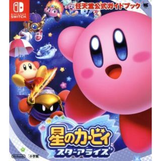 Ｎｉｎｔｅｎｄｏ　Ｓｗｉｔｃｈ　星のカービィ　スターアライズ 任天堂公式ガイドブック ワンダーライフスペシャル／任天堂(アート/エンタメ)