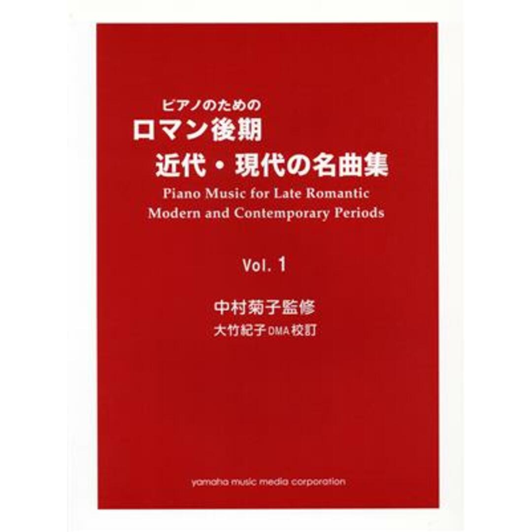 楽譜　ロマン後期　近代・現代の名曲集　１／中村菊子(著者),大竹紀子(著者) エンタメ/ホビーの本(楽譜)の商品写真