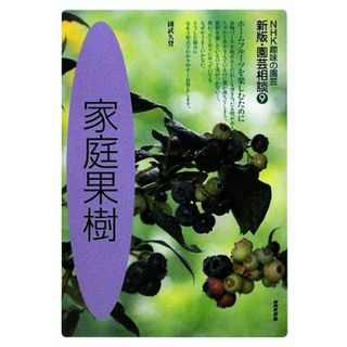 趣味の園芸　家庭果樹　園芸相談　新版(９) ＮＨＫ趣味の園芸／國武久登【著】