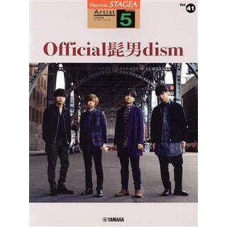 Ｏｆｆｉｃｉａｌ髭男ｄｉｓｍ ＳＴＡＧＥＡ　アーチスト・シリーズ　グレード５級／ヤマハミュージックメディア(編者)(楽譜)