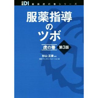 服薬指導のツボ虎の巻　第３版 日経ＤＩ薬局虎の巻シリーズ／杉山正康(著者),日経ドラッグインフォメーション(編者)(健康/医学)