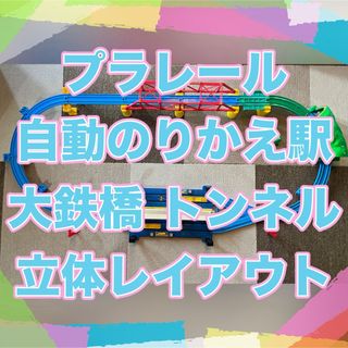 タカラトミー(Takara Tomy)のプラレール 橋脚 駅 自動のりかえ駅 大鉄橋 トンネル 立体レイアウト(鉄道模型)