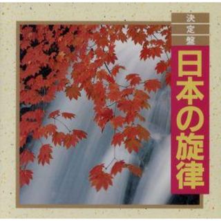 決定盤！日本の旋律(演芸/落語)