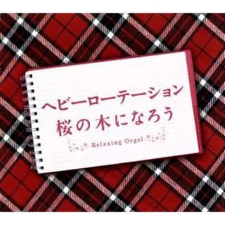 ヘビーローテーション・桜の木になろう(ヒーリング/ニューエイジ)