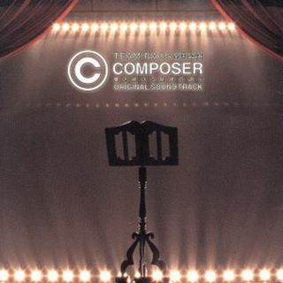 ＣＯＭＰＯＳＥＲ～響き続ける旋律の調べ　オリジナル・サウンドトラック(テレビドラマサントラ)