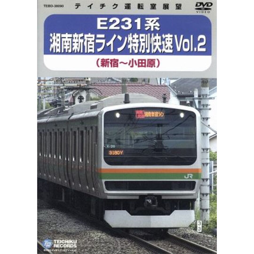 Ｅ２３１系　湘南新宿ライン特別快速　Ｖｏｌ．２（新宿～小田原） エンタメ/ホビーのDVD/ブルーレイ(趣味/実用)の商品写真