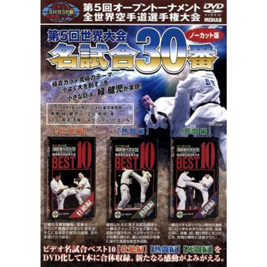 極真会館　第５回世界大会　名試合３０番　ノーカット版　１９９１年１月２．３．４日東京都体育館 エンタメ/ホビーのDVD/ブルーレイ(スポーツ/フィットネス)の商品写真