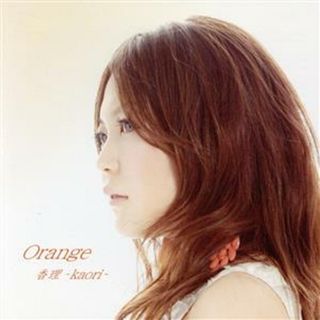 Ｏｒａｎｇｅ(ポップス/ロック(邦楽))